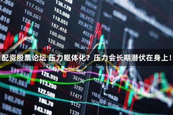 配资股票论坛 压力躯体化？压力会长期潜伏在身上！